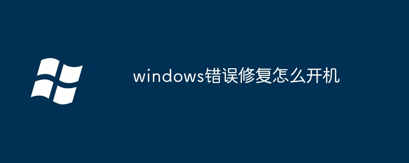 2024windows错误修复怎么开机