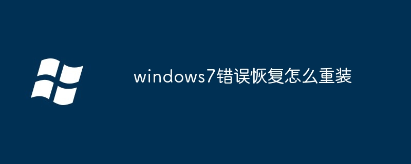 2024windows7错误恢复怎么重装