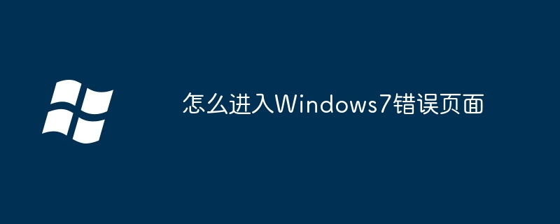 2024怎么进入Windows7错误页面