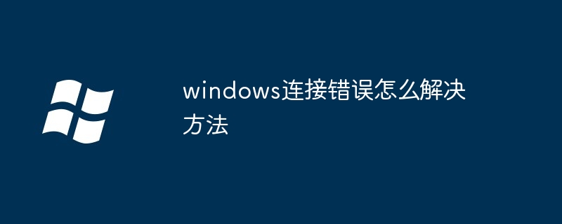 2024windows连接错误怎么解决方法