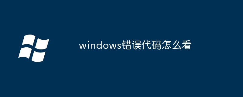 2024windows错误代码怎么看