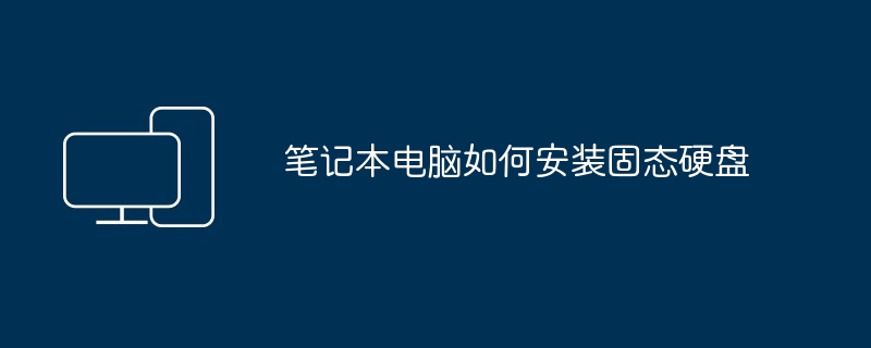 2024笔记本电脑如何安装固态硬盘