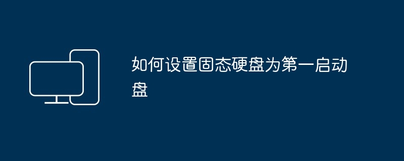 2024如何设置固态硬盘为第一启动盘