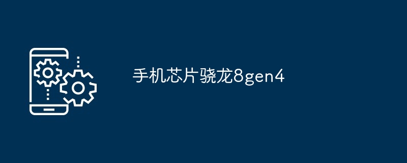 2024手机芯片骁龙8gen4