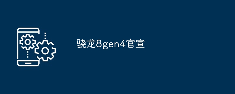 2024骁龙8gen4官宣