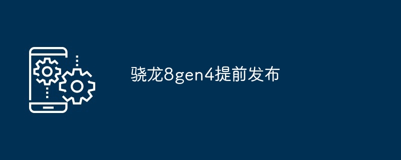 2024骁龙8gen4提前发布