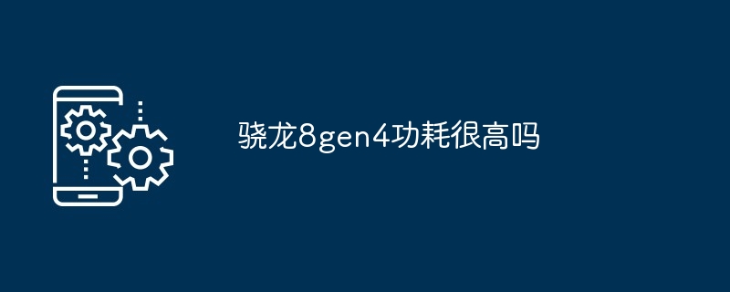 2024骁龙8gen4功耗很高吗