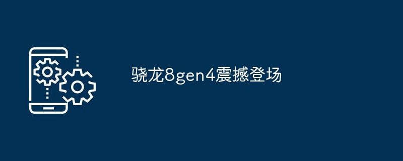 2024骁龙8gen4震撼登场