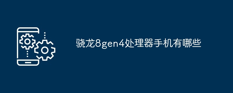 2024骁龙8gen4处理器手机有哪些