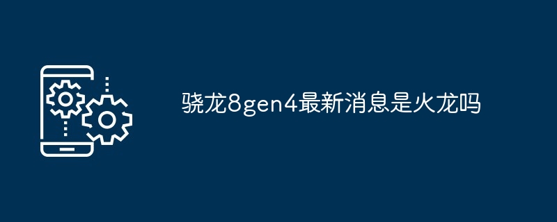 2024骁龙8gen4最新消息是火龙吗