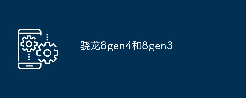 2024骁龙8gen4和8gen3