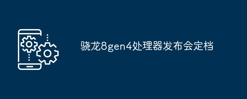 2024骁龙8gen4处理器发布会定档