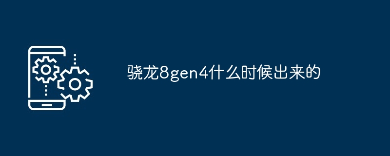 2024骁龙8gen4什么时候出来的