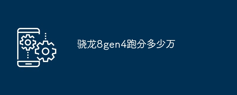 2024骁龙8gen4跑分多少万