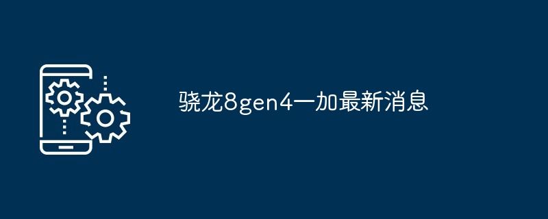 2024骁龙8gen4一加最新消息