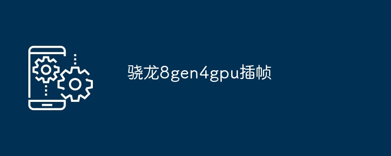 2024骁龙8gen4gpu插帧