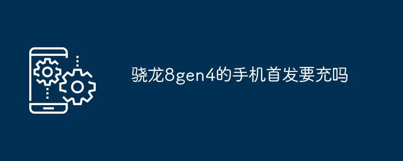 2024骁龙8gen4的手机首发要充吗