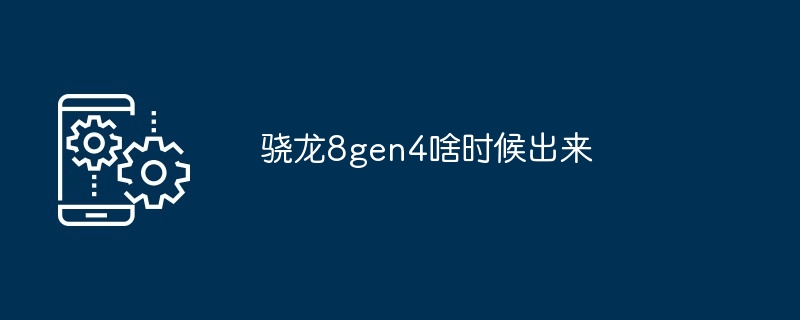 2024骁龙8gen4啥时候出来