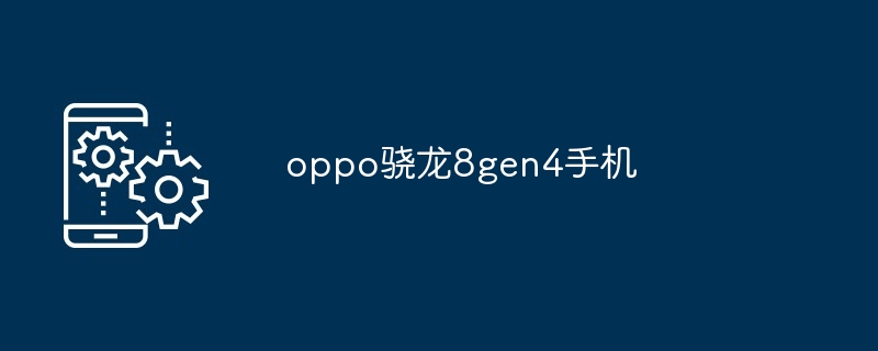 2024oppo骁龙8gen4手机