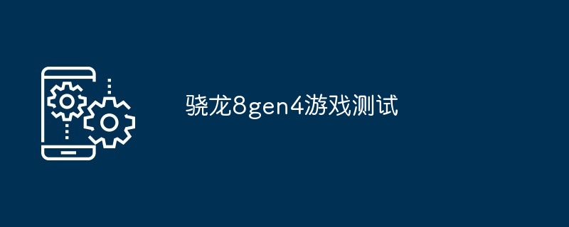 2024骁龙8gen4游戏测试