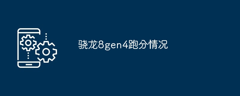 2024骁龙8gen4跑分情况