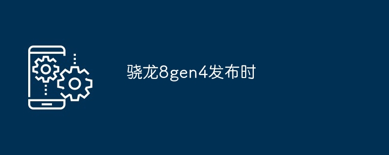 2024骁龙8gen4发布时