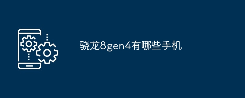 2024骁龙8gen4有哪些手机