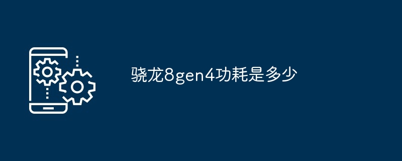 2024骁龙8gen4功耗是多少