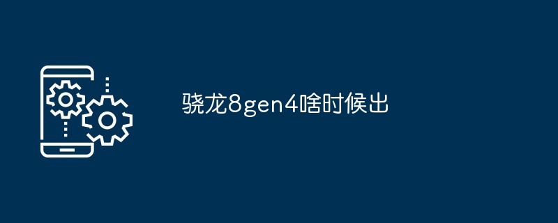 2024骁龙8gen4啥时候出