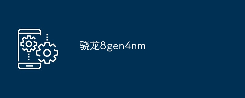 2024骁龙8gen4nm