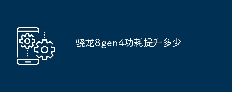 2024骁龙8gen4功耗提升多少