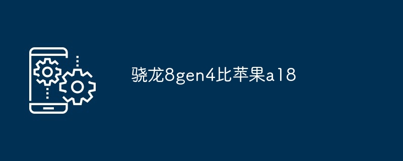 2024骁龙8gen4比苹果a18