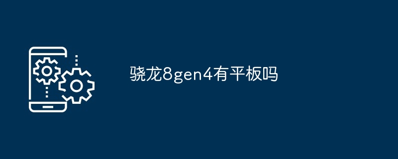 2024骁龙8gen4有平板吗