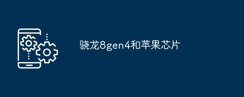 2024骁龙8gen4和苹果芯片