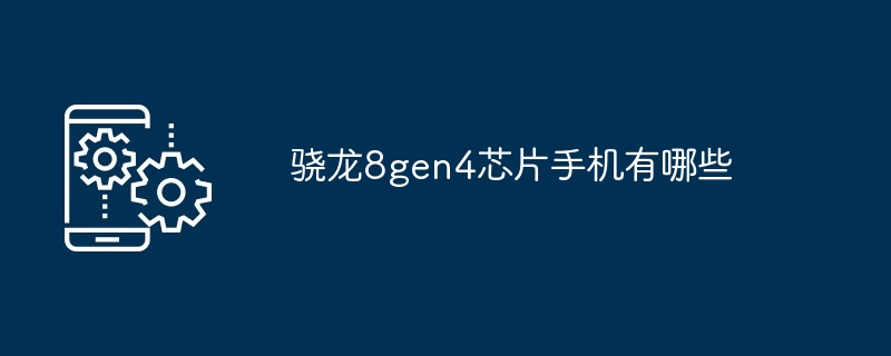 2024骁龙8gen4芯片手机有哪些