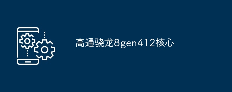 2024高通骁龙8gen412核心