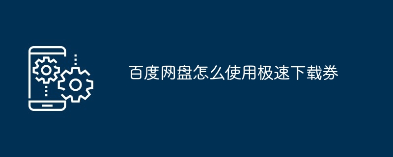 2024百度网盘怎么使用极速下载券