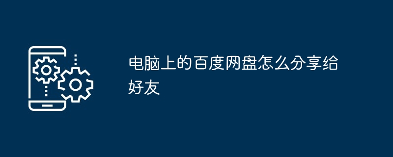 2024电脑上的百度网盘怎么分享给好友