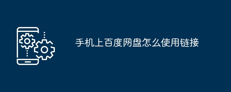 2024手机上百度网盘怎么使用链接