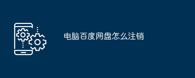 2024电脑百度网盘怎么注销