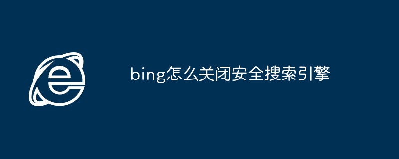 2024bing怎么关闭安全搜索引擎