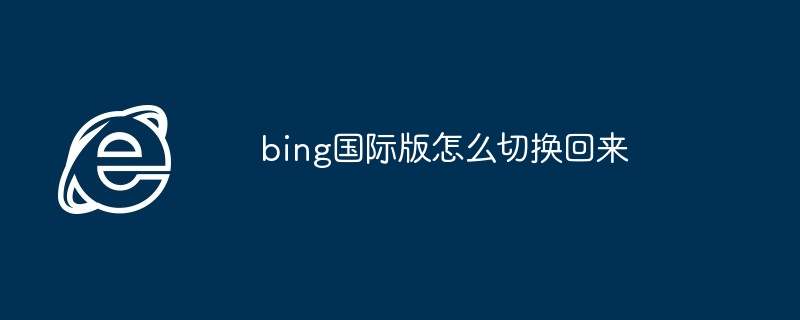 2024bing国际版怎么切换回来