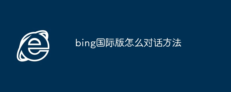 2024bing国际版怎么对话方法