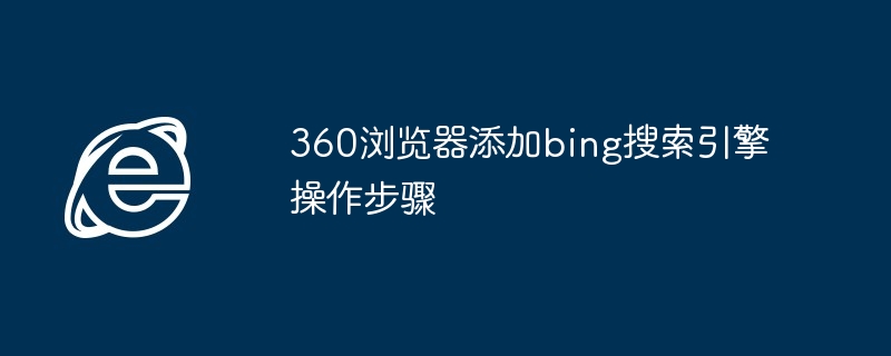 2024360浏览器添加bing搜索引擎操作步骤