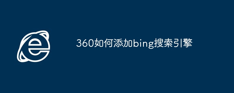 2024360如何添加bing搜索引擎