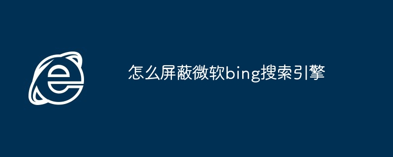 2024怎么屏蔽微软bing搜索引擎