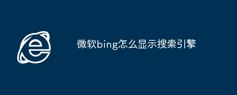 2024微软bing怎么显示搜索引擎