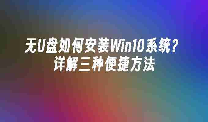 无U盘如何安装Win10系统？详解三种便捷方法