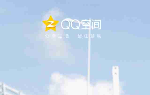 qq空间登录入口