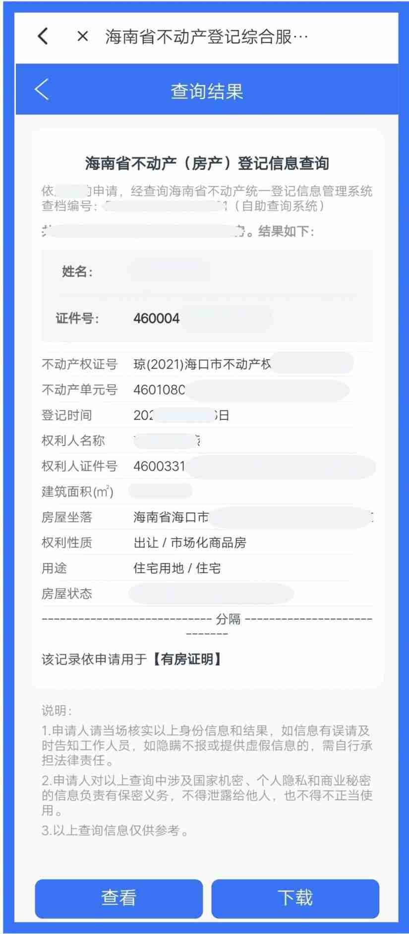 海易办app房产备案怎么查询